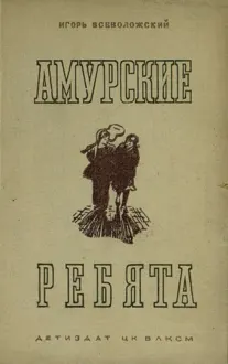 Обложка: Амурские ребята