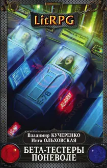 Обложка: Бета-тестеры поневоле