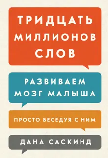 Обложка: Тридцать миллионов слов. Развиваем мозг малыша, просто беседуя с ним
