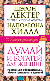 Обложка: «Думай и богатей!» для женщин. Расстанься с безденежьем! Начни привлекать деньги!