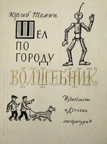Обложка: Шел по городу волшебник