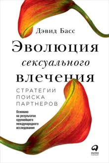 Обложка: Эволюция сексуального влечения