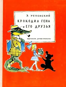 Обложка: Крокодил Гена и его друзья