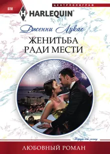 Обложка: Женитьба ради мести