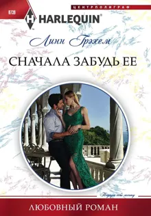 Обложка: Сначала забудь ее