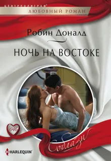 Обложка: Ночь на Востоке