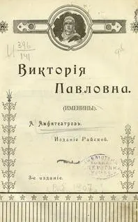 Обложка: Виктория Павловна. Дочь Виктории Павловны.