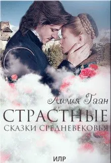 Обложка: Страстные сказки средневековья. Книга 3.