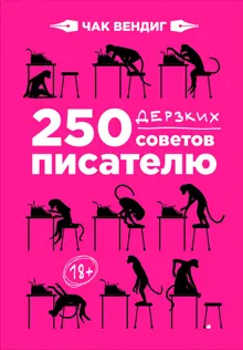 Обложка: 250 дерзких советов писателю