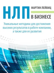 Обложка: НЛП в бизнесе