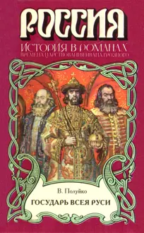 Обложка: Государь всея Руси