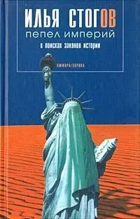 Обложка: Пепел империй
