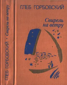 Обложка: Свирель на ветру