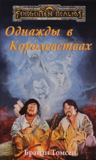 Обложка: Однажды в Королевствах