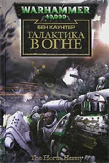 Обложка: Галактика в огне