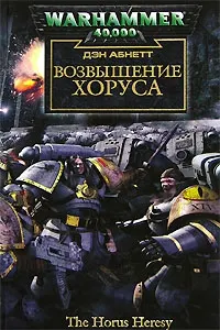Обложка: Возвышение Хоруса