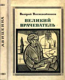 Обложка: Великий врачеватель
