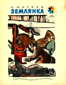 Обложка: Землянка