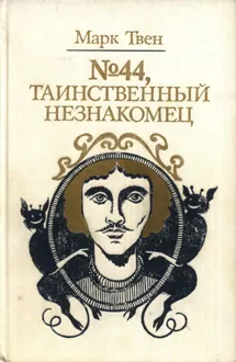 Обложка: №44, Таинственный незнакомец