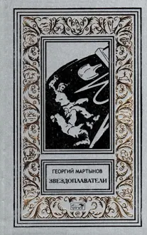 Обложка: Звездоплаватели