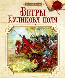 Обложка: Ветры Куликова поля