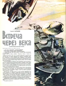 Обложка: Встреча через века