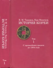 Обложка: История Кореи. Том 1. С древнейших времен до 1904 г.