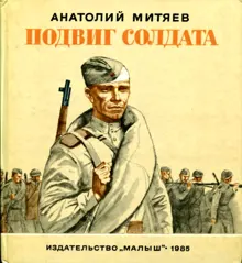 Обложка: Подвиг солдата. Рассказы
