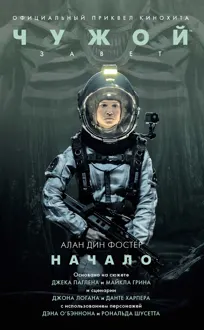 Обложка: Чужой: Завет. Начало