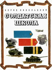Обложка: Солдатская школа