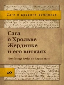 Обложка: Сага о Хрольве Жердинке и его витязях