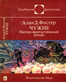 Обложка: Чужие