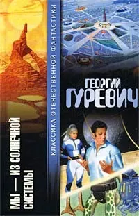 Обложка: Мы - из Солнечной системы