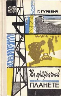 Обложка: На прозрачной планете
