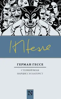 Обложка: Степной волк. Нарцисс и Златоуст