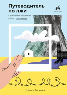 Обложка: Путеводитель по лжи. Критическое мышление в эпоху постправды