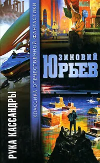 Обложка: Рука Кассандры