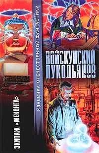 Обложка: Экипаж «Меконга»