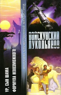 Обложка: Ур, сын Шама. Формула невозможного