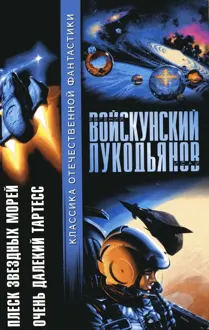 Обложка: Плеск звездных морей. Очень далекий Тартесс