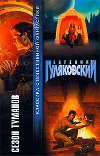 Обложка: Сезон туманов