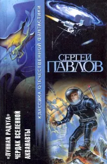 Обложка: Лунная радуга. Чердак Вселенной. Акванавты