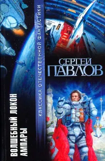 Обложка: Волшебный локон Ампары