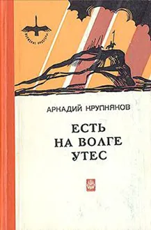 Обложка: Есть на Волге утес