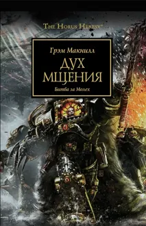 Обложка: Дух мщения