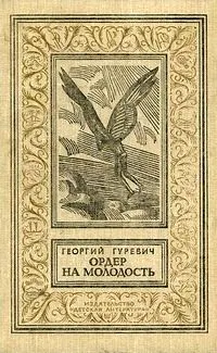 Обложка: Ордер на молодость