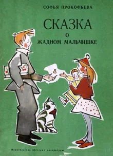 Обложка: Сказка о жадном мальчишке