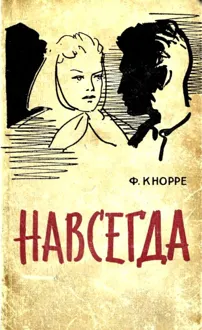 Обложка: Навсегда