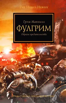 Обложка: Фулгрим