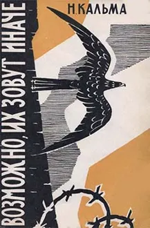 Обложка: Возможно, их зовут иначе…